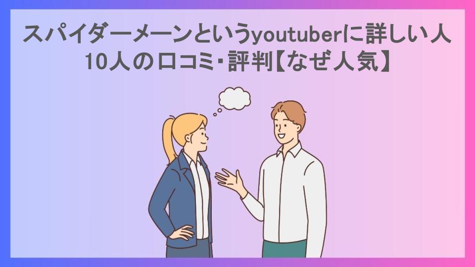 スパイダーメーンというyoutuberに詳しい人10人の口コミ・評判【なぜ人気】